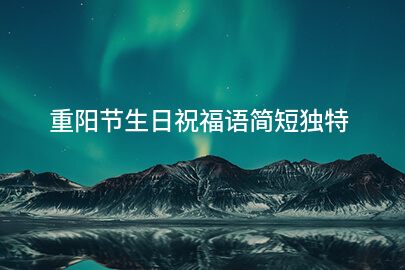 重阳节生日祝福语简短独特