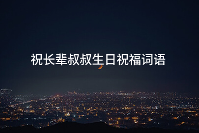 祝长辈叔叔生日祝福词语