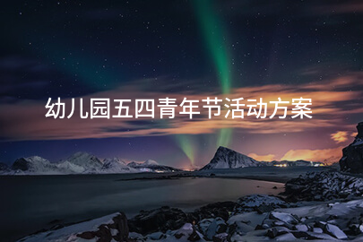 幼儿园五四青年节活动方案