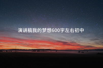演讲稿我的梦想600字左右初中
