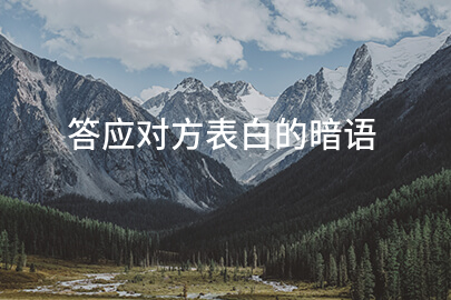 答应对方表白的暗语