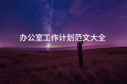 办公室工作计划范文大全