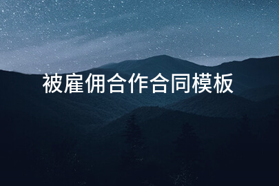 被雇佣合作合同模板