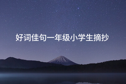 好词佳句一年级小学生摘抄
