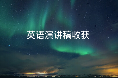 英语演讲稿收获