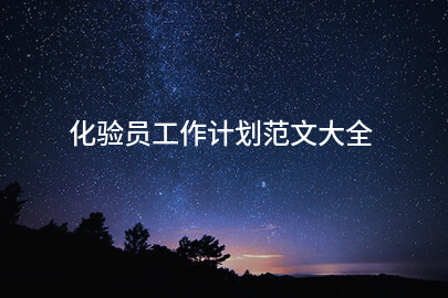 化验员工作计划范文大全
