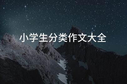 小学生分类作文大全