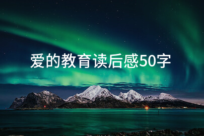 爱的教育读后感50字