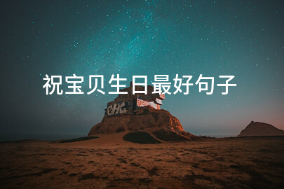 祝宝贝生日最好句子