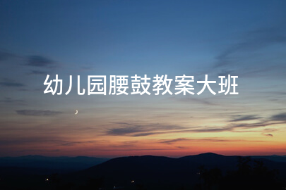 幼儿园腰鼓教案大班