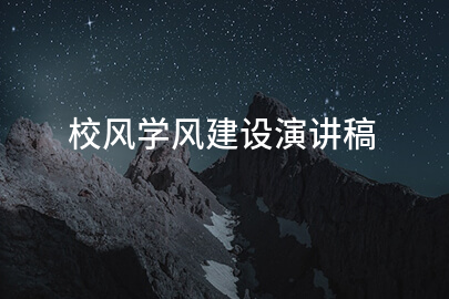 校风学风建设演讲稿