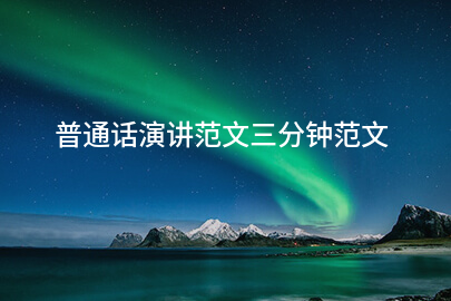 普通话演讲范文三分钟范文