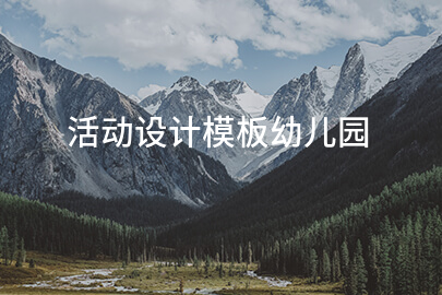 活动设计模板幼儿园