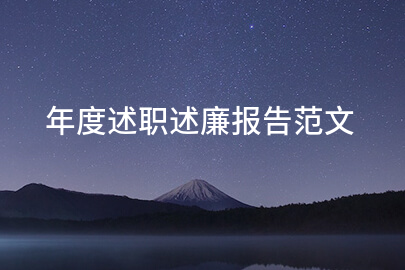 年度述职述廉报告范文