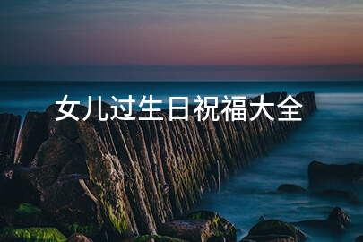 女儿过生日祝福大全