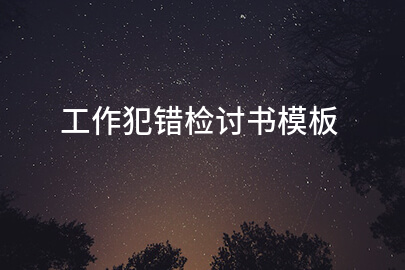 工作犯错检讨书模板