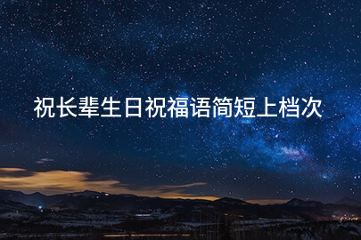 祝长辈生日祝福语简短上档次