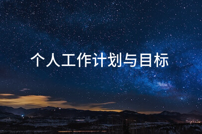 个人工作计划与目标