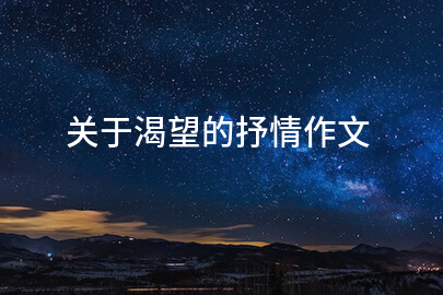 关于渴望的抒情作文