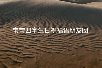 宝宝四字生日祝福语朋友圈
