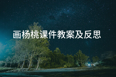 画杨桃课件教案及反思
