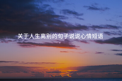 关于人生离别的句子说说心情短语