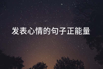 发表心情的句子正能量