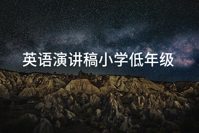 英语演讲稿小学低年级