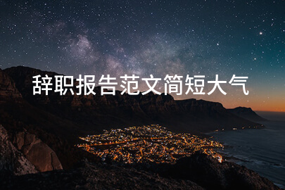 辞职报告范文简短大气