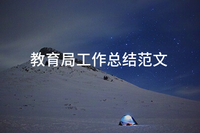 教育局工作总结范文