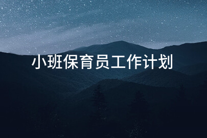 小班保育员工作计划