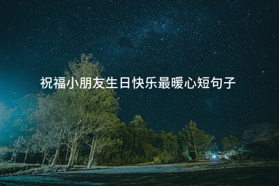 祝福小朋友生日快乐最暖心短句子