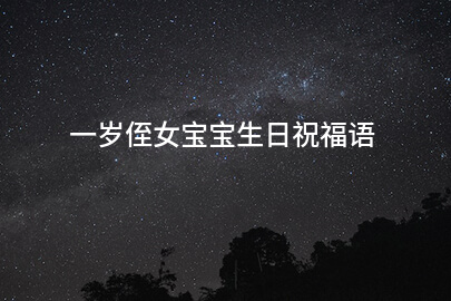 一岁侄女宝宝生日祝福语