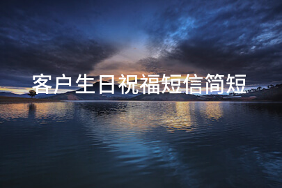 客户生日祝福短信简短