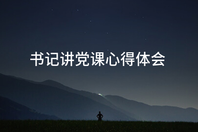 书记讲党课心得体会