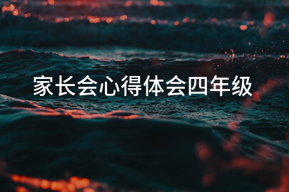 家长会心得体会四年级