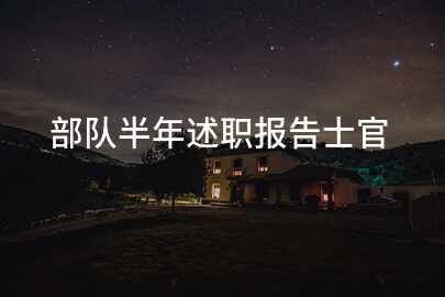 部队半年述职报告士官