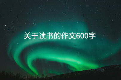 关于读书的作文600字