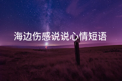 海边伤感说说心情短语