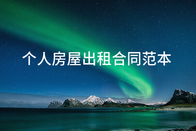 个人房屋出租合同范本