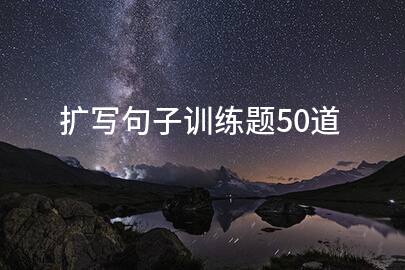 扩写句子训练题50道