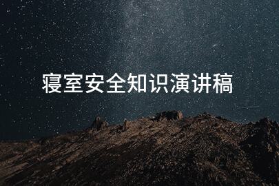 寝室安全知识演讲稿
