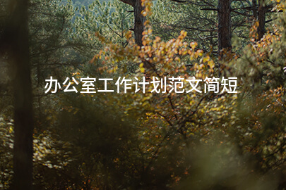 办公室工作计划范文简短
