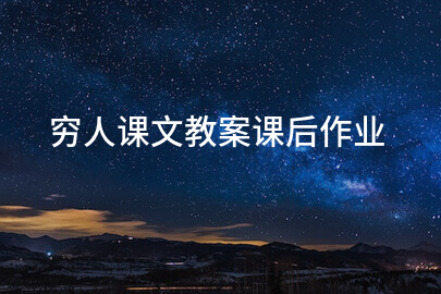 穷人课文教案课后作业