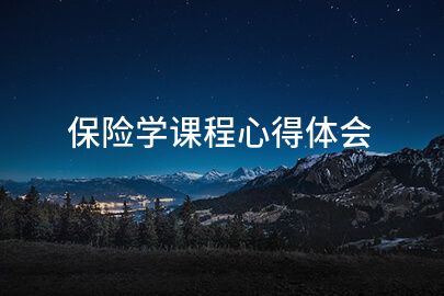 保险学课程心得体会