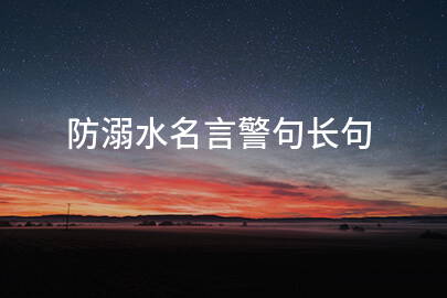 防溺水名言警句长句