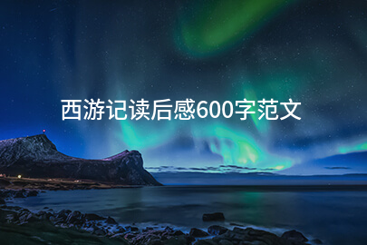 西游记读后感600字范文