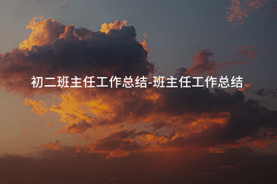 初二班主任工作总结-班主任工作总结