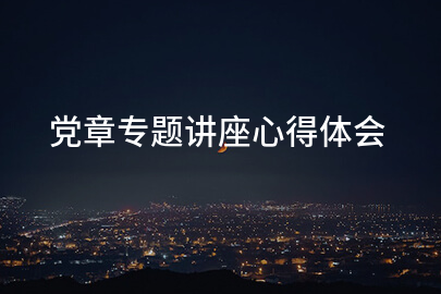 党章专题讲座心得体会