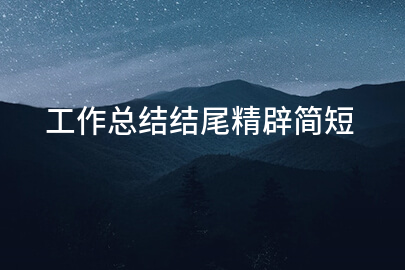 工作总结结尾精辟简短